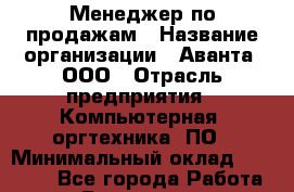 Менеджер по продажам › Название организации ­ Аванта, ООО › Отрасль предприятия ­ Компьютерная, оргтехника, ПО › Минимальный оклад ­ 40 000 - Все города Работа » Вакансии   . Вологодская обл.,Великий Устюг г.